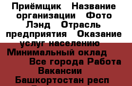 Приёмщик › Название организации ­ Фото-Лэнд › Отрасль предприятия ­ Оказание услуг населению › Минимальный оклад ­ 14 000 - Все города Работа » Вакансии   . Башкортостан респ.,Баймакский р-н